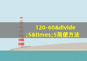 120-60÷5×5简便方法