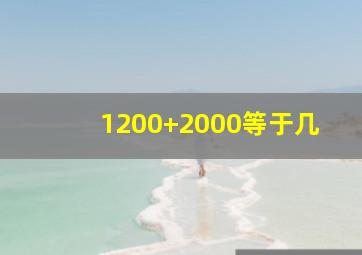 1200+2000等于几