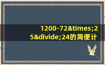 1200-72×25÷24的简便计算