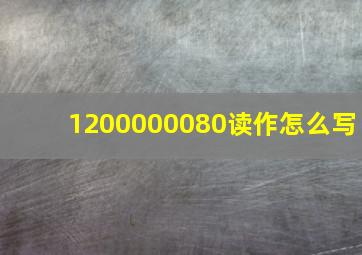 1200000080读作怎么写