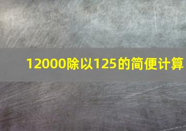 12000除以125的简便计算