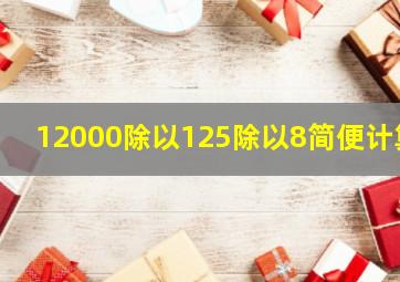 12000除以125除以8简便计算