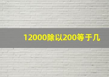 12000除以200等于几