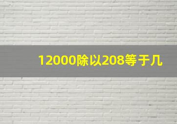 12000除以208等于几