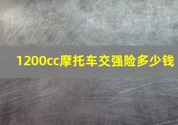 1200cc摩托车交强险多少钱