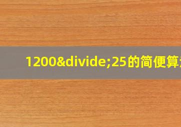 1200÷25的简便算法