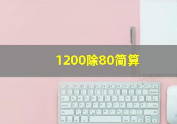 1200除80简算