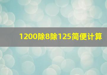 1200除8除125简便计算