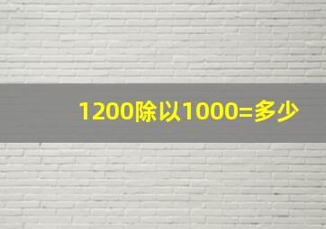 1200除以1000=多少