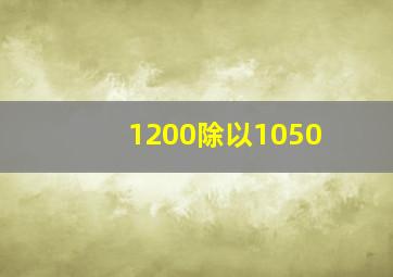 1200除以1050