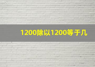 1200除以1200等于几