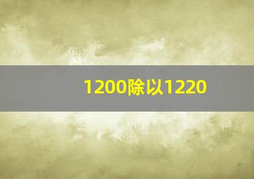 1200除以1220