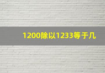 1200除以1233等于几