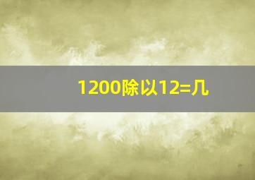 1200除以12=几