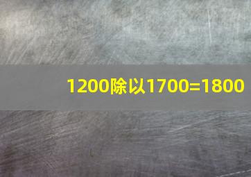 1200除以1700=1800