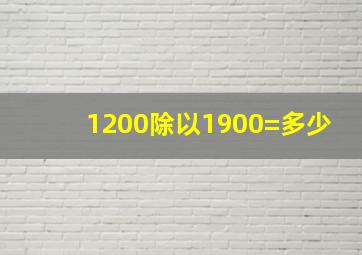 1200除以1900=多少