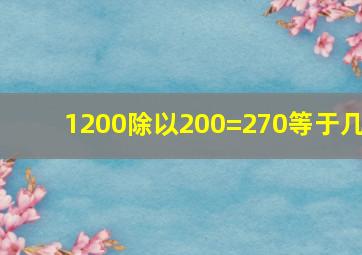 1200除以200=270等于几