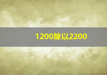 1200除以2200