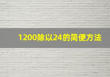 1200除以24的简便方法