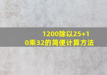 1200除以25+10乘32的简便计算方法