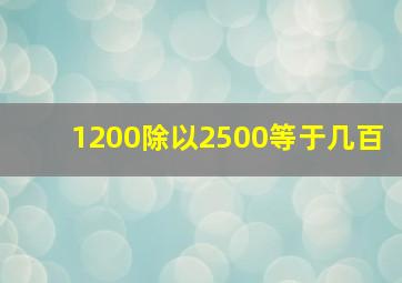 1200除以2500等于几百