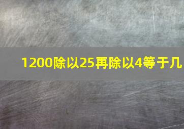 1200除以25再除以4等于几