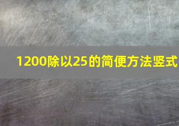 1200除以25的简便方法竖式