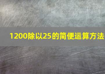 1200除以25的简便运算方法