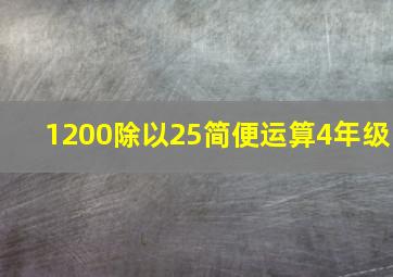 1200除以25简便运算4年级