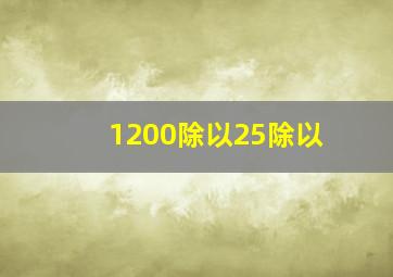 1200除以25除以