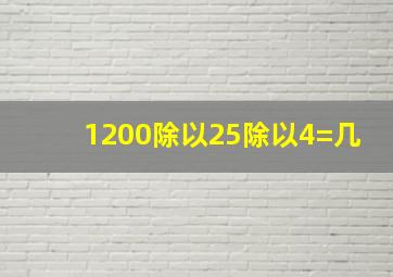 1200除以25除以4=几