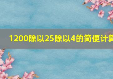 1200除以25除以4的简便计算