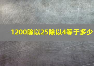 1200除以25除以4等于多少