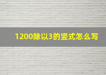 1200除以3的竖式怎么写