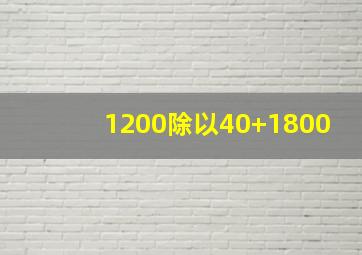 1200除以40+1800