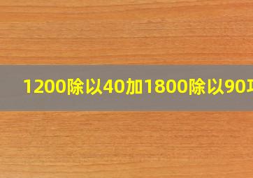 1200除以40加1800除以90巧算