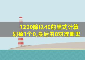 1200除以40的竖式计算划掉1个0,最后的0对准哪里