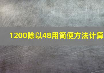 1200除以48用简便方法计算