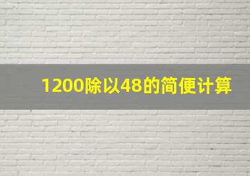 1200除以48的简便计算