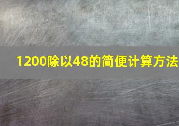 1200除以48的简便计算方法