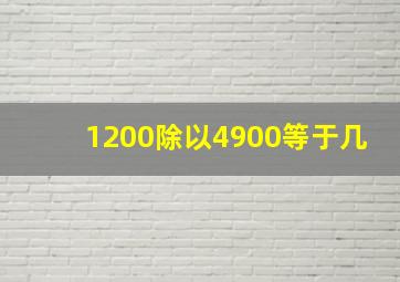 1200除以4900等于几