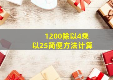 1200除以4乘以25简便方法计算