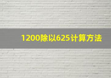 1200除以625计算方法