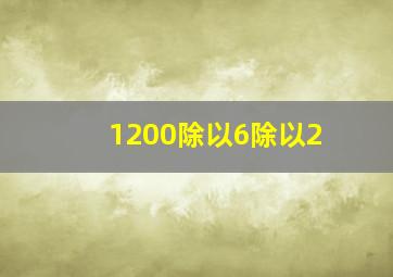 1200除以6除以2