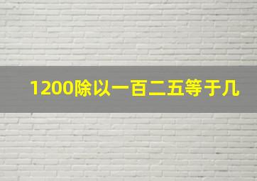 1200除以一百二五等于几