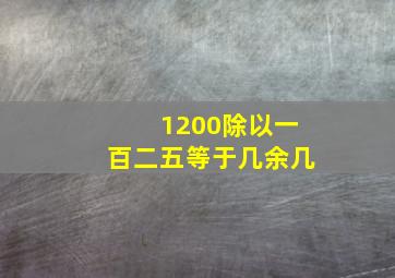 1200除以一百二五等于几余几