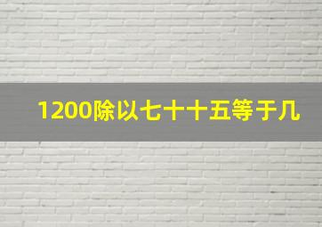 1200除以七十十五等于几