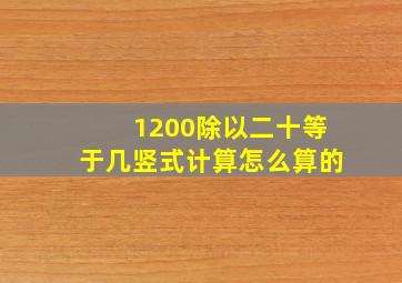 1200除以二十等于几竖式计算怎么算的