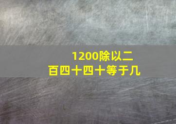 1200除以二百四十四十等于几