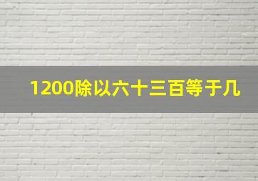 1200除以六十三百等于几